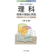 新しい学びを拓く理科授業の理論と実践―中学・高等学校編(MINERVA21世紀教科教育講座) [全集叢書]