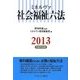 ミネルヴァ社会福祉六法〈2013(平成25年版)〉 [単行本]