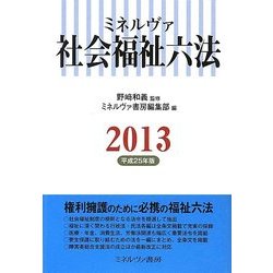ミネルヴァ社会福祉六法〈2013(平成25年版)〉 [単行本]