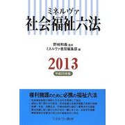 ミネルヴァ社会福祉六法〈2013(平成25年版)〉 [単行本]