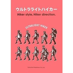 ウルトラライトハイカー [単行本]