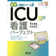 ICU看護パーフェクト（ひつじ看護BOOKS 納得!実践シリーズ） [単行本]