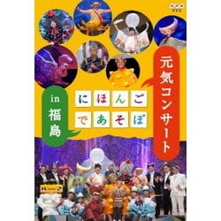 にほんごであそぼ 元気コンサート in 福島 [DVD]