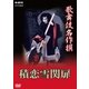 歌舞伎名作撰 積恋雪関扉 (NHK DVD) [DVD]