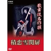 歌舞伎名作撰 積恋雪関扉 (NHK DVD)