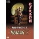 歌舞伎名作撰 梅雨小袖昔八丈 髪結新三 (NHK DVD) [DVD]