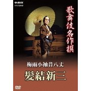 歌舞伎名作撰 梅雨小袖昔八丈 髪結新三 (NHK DVD)