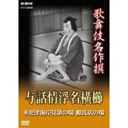 歌舞伎名作撰 与話情浮名横櫛 木更津海岸見染の場 源氏店の場 (NHK DVD)