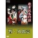 歌舞伎名作撰 歌舞伎十八番の内 暫・外郎売 (NHK DVD) [DVD]