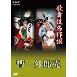 歌舞伎名作撰 歌舞伎十八番の内 暫・外郎売 (NHK DVD) [DVD]