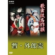 歌舞伎名作撰 歌舞伎十八番の内 暫・外郎売 (NHK DVD)