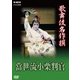 歌舞伎名作撰 猿之助四十八撰の内 當世流小栗判官 (NHK DVD) [DVD]