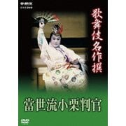 歌舞伎名作撰 猿之助四十八撰の内 當世流小栗判官 (NHK DVD)