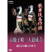 歌舞伎名作撰 京鹿子娘二人道成寺 道行より鐘入りまで (NHK DVD)