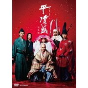 大河ドラマ 平清盛 総集編 (NHK DVD)