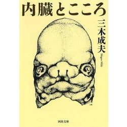 内臓とこころ(河出文庫) [文庫]