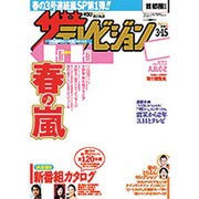ザ・テレビジョン首都圏版 2013年3月15日号 [2013年3月6日発売] [雑誌]