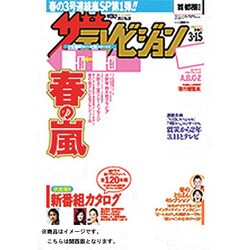 ザ・テレビジョン関西版 2013年3月15日号 [2013年3月6日発売] [雑誌]