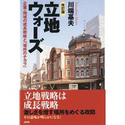 立地ウォーズ―企業・地域の成長戦略と「場所のチカラ」 改訂版 [単行本]