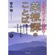 人生のピンチに読む!「菜根譚」のことば―優等生じゃなくていい、しなやかな心で生きなさい(静山社文庫) [文庫]