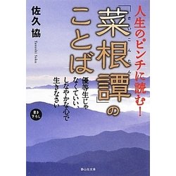 人生のピンチに読む!「菜根譚」のことば―優等生じゃなくていい、しなやかな心で生きなさい(静山社文庫) [文庫]