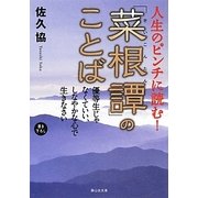 人生のピンチに読む!「菜根譚」のことば―優等生じゃなくていい、しなやかな心で生きなさい(静山社文庫) [文庫]
