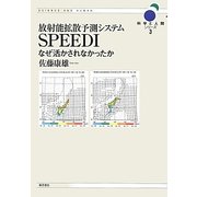 放射能拡散予測システムSPPEDI―なぜ活かされなかったか(科学と人間シリーズ〈3〉) [単行本]
