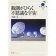 観測がひらく不思議な宇宙(科学と人間シリーズ〈4〉) [単行本]