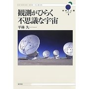 観測がひらく不思議な宇宙(科学と人間シリーズ〈4〉) [単行本]