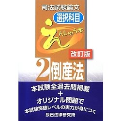 ヨドバシ Com 司法試験論文 選択科目えんしゅう本 2 倒産法 改訂版 全集叢書 通販 全品無料配達