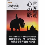 世界遺産心の旅－NHK〈シリーズ世界遺産100〉（ステラMOOK） [ムックその他]