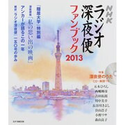 ラジオ深夜便ファンブック 2013（ステラMOOK） [ムックその他]