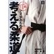 ジュニアのための考える柔道 改訂新版 [単行本]