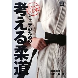 ジュニアのための考える柔道 改訂新版 [単行本]