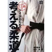 ジュニアのための考える柔道 改訂新版 [単行本]