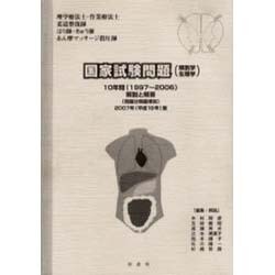 国家試験問題 解剖学・生理学 解説と解答 2007年版 [単行本]
