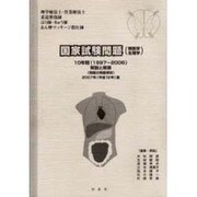 国家試験問題 解剖学・生理学 解説と解答 2007年版 [単行本]