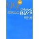 99%のための経済学 理論編―「新自由主義サイクル」、TPP、所得再分配、「共生経済社会」 [単行本]
