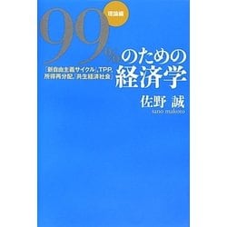 99%のための経済学 理論編―「新自由主義サイクル」、TPP、所得再分配、「共生経済社会」 [単行本]