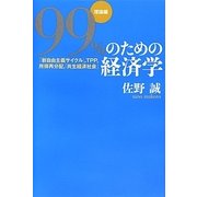 99%のための経済学 理論編―「新自由主義サイクル」、TPP、所得再分配、「共生経済社会」 [単行本]