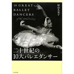 二十世紀の10大バレエダンサー [単行本]