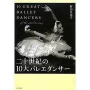 二十世紀の10大バレエダンサー [単行本]