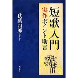 短歌入門―実作ポイント助言 [単行本]