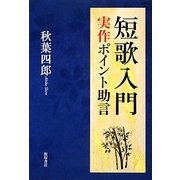 短歌入門―実作ポイント助言 [単行本]