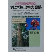 大アマゾンの生命力 タヒボ抽出物の奇跡―タヒボ茶のガンとその他の健康障害への効果 [単行本]