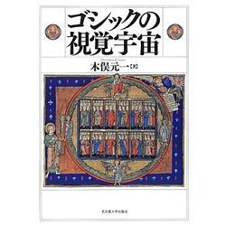 ゴシックの視覚宇宙 [単行本]