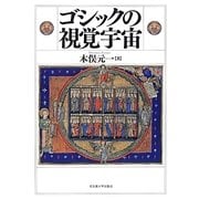 ゴシックの視覚宇宙 [単行本]