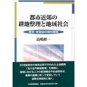 都市近郊の耕地整理と地域社会―東京・世田谷の郊外開発 [単行本]