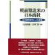 戦前期北米の日本商社―在米接収史料による研究 [単行本]