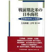 戦前期北米の日本商社―在米接収史料による研究 [単行本]
